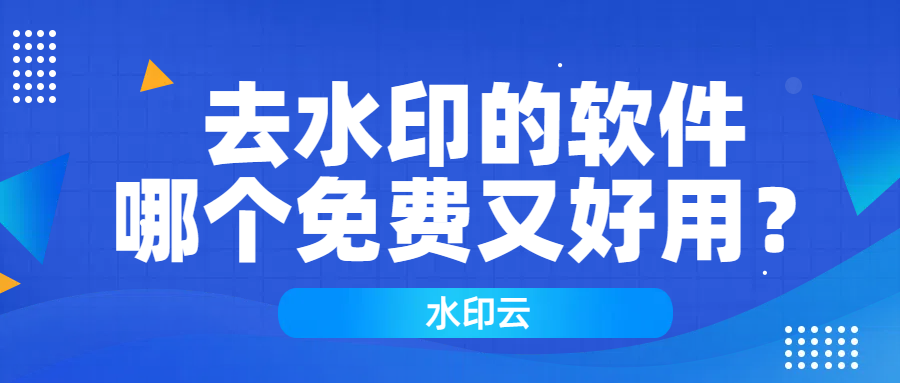 去水印的软件哪个免费又好用？分享这7款图片去水印软件！