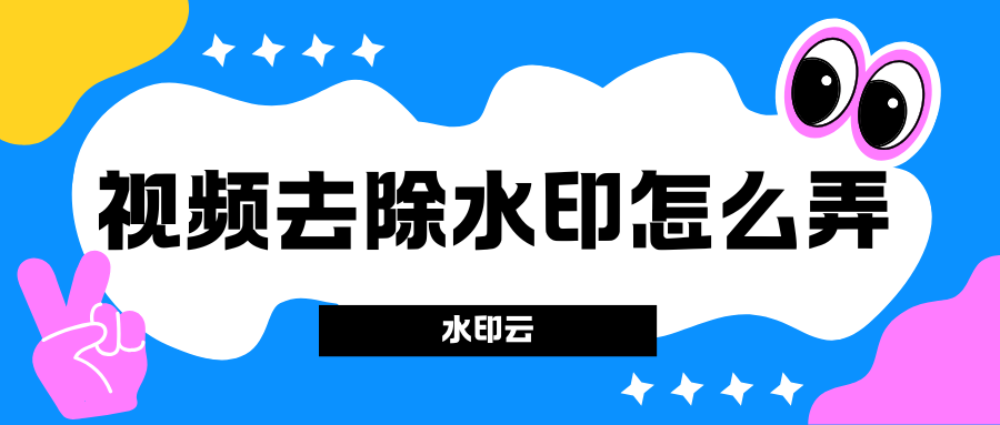 视频去除水印怎么弄?试试这5个方法给视频去水印!