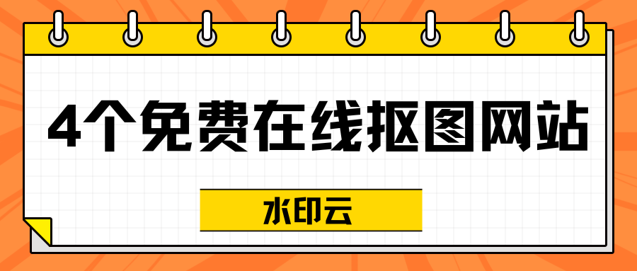 4个免费在线抠图网站:一键智能抠图,有手就会!