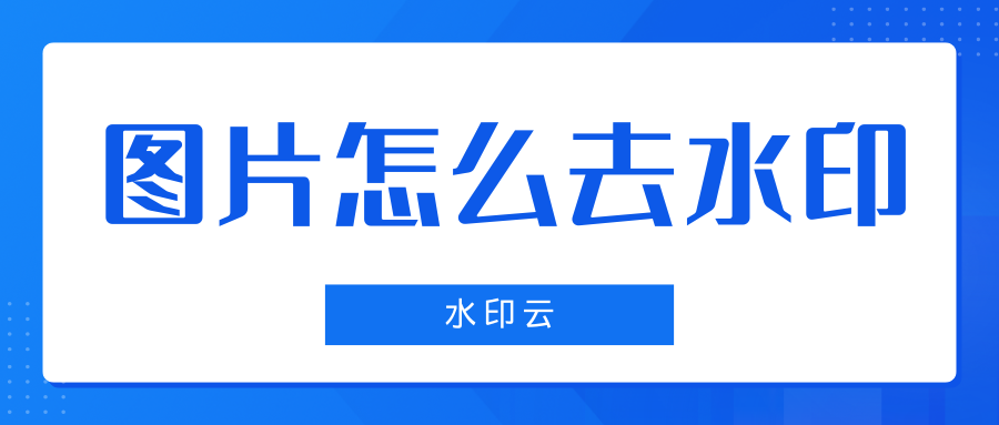 图片怎么去水印?分享十款免费好用的去水印工具!