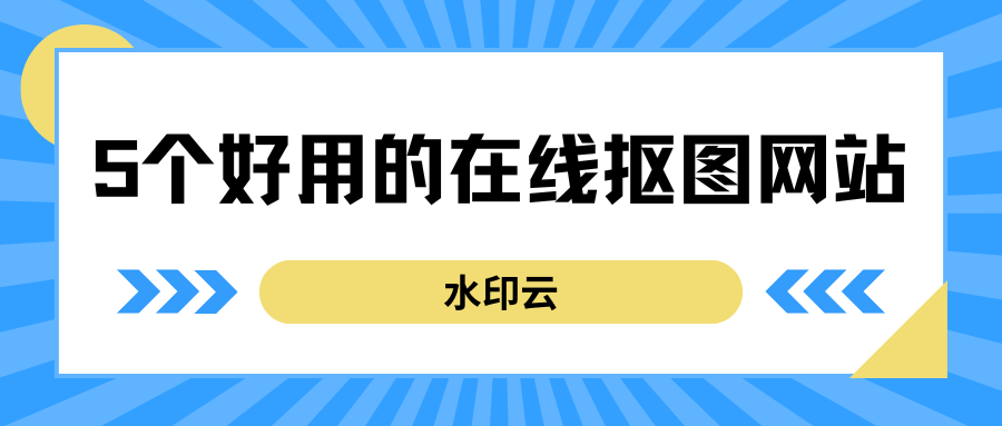 5个好用的在线抠图网站:一键智能抠图换背景！