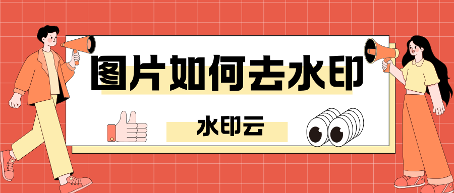 图片如何去水印？试试这6个免费去水印的网站！