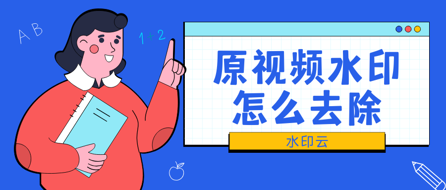 原视频水印怎么去除？4种实用视频去水印方法分享！