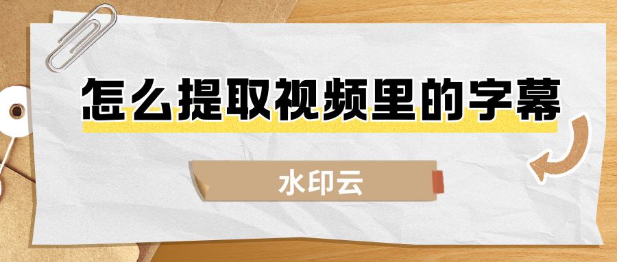 怎么提取视频里边的字幕？8个方法助你轻松提取视频文案！