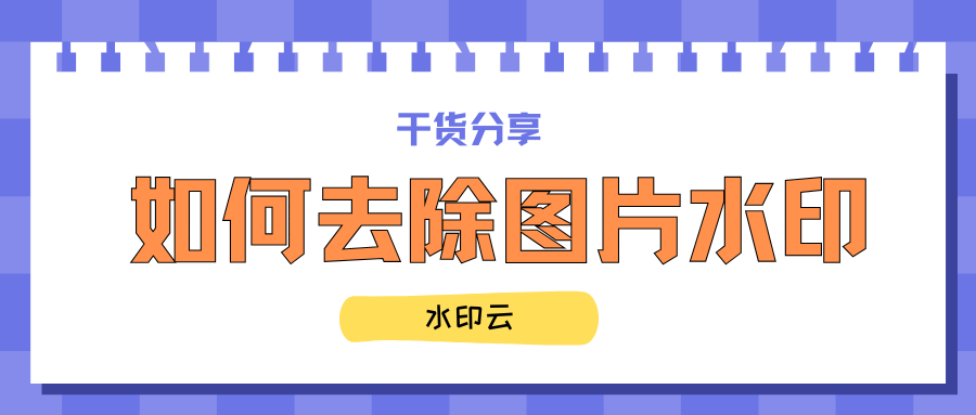 如何去除图片水印？4个方法帮你轻松去除图片上的水印！