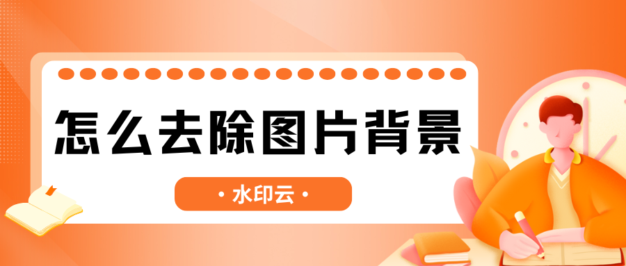 怎么去除图片背景？这4款抠图工具帮你一键去背景！