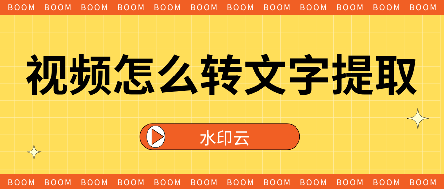 视频怎么转文字提取？分享5个好用的视频语音转文字软件！