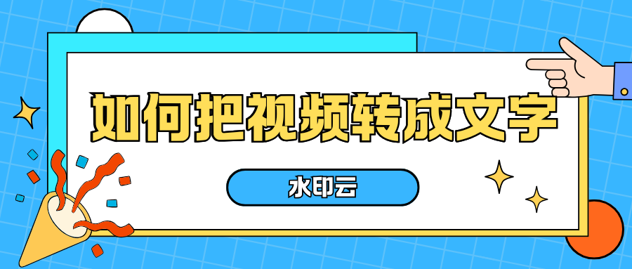 如何把视频转成文字？分享6款好用的视频转文字提取工具！