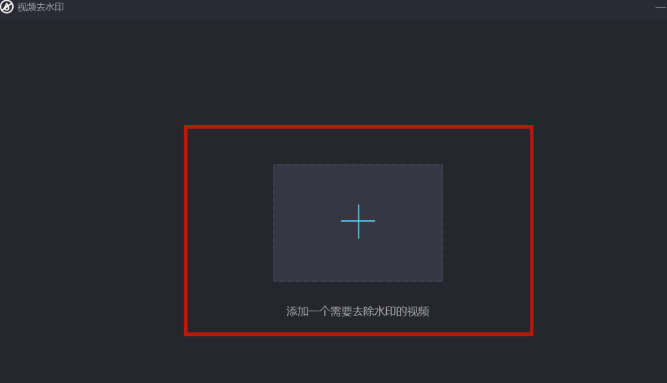 视频去水印工具