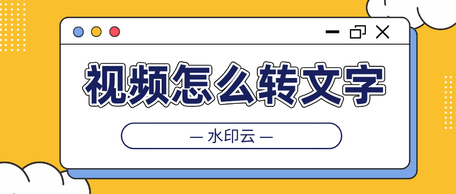 视频怎么转文字？4种方法教你视频提取文字！