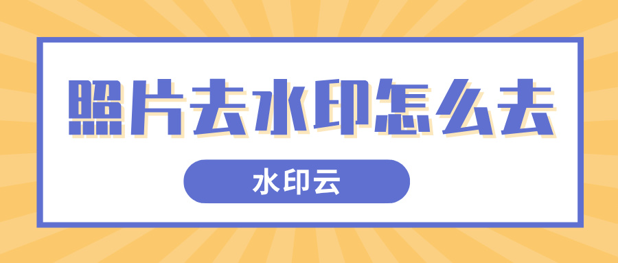 照片去水印怎么去？6个实用的去水印方法帮你轻松搞定！