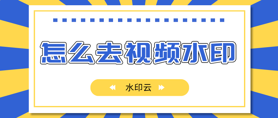 怎么去视频水印？5个视频去水印免费软件轻松去除！