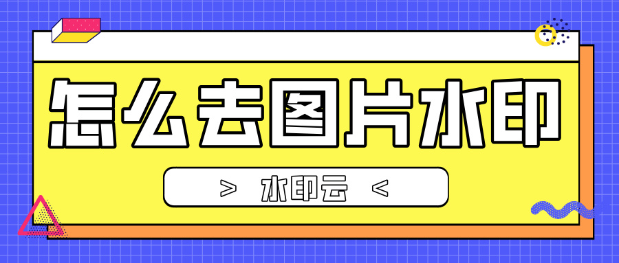 怎么去图片水印?分享4个图片去水印的免费网站!