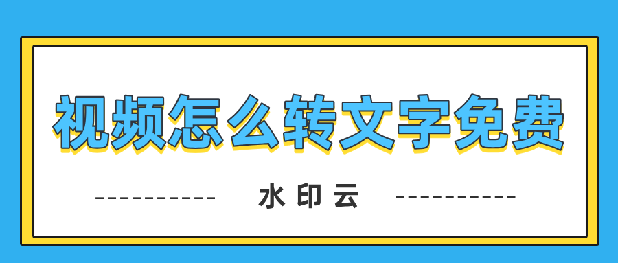 视频怎么转文字免费?分享7个免费好用的视频转文字方法！