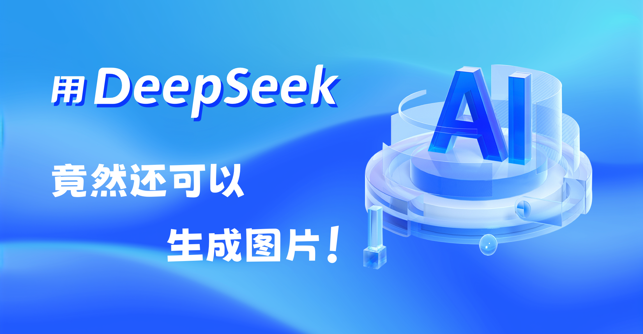 用Deepseek居然可以一键生成图片，建议收藏！