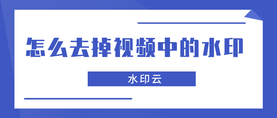 怎么去掉视频中的水印