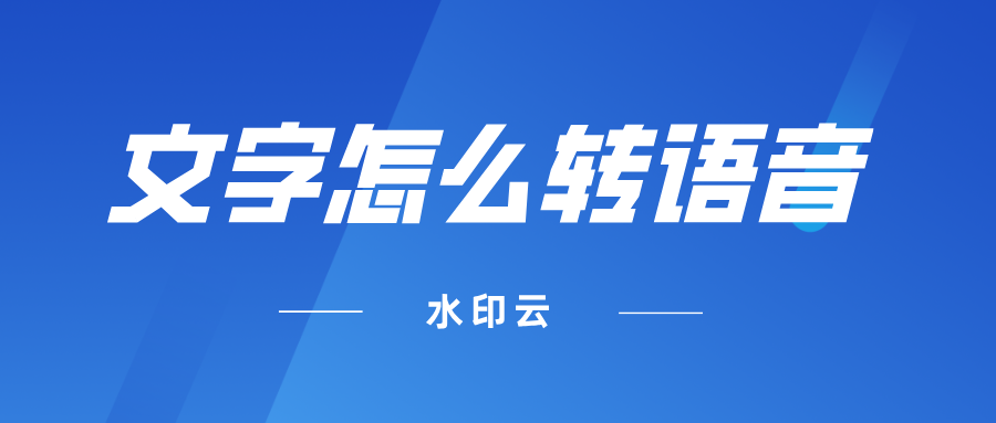 文字怎么转语音?分享5个简单的文字转语音方法!