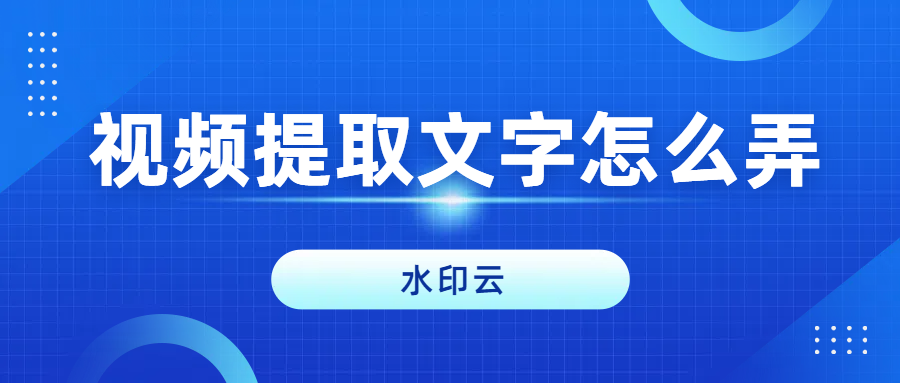 视频提取文字怎么弄?试试这9款视频转文字免费工具!