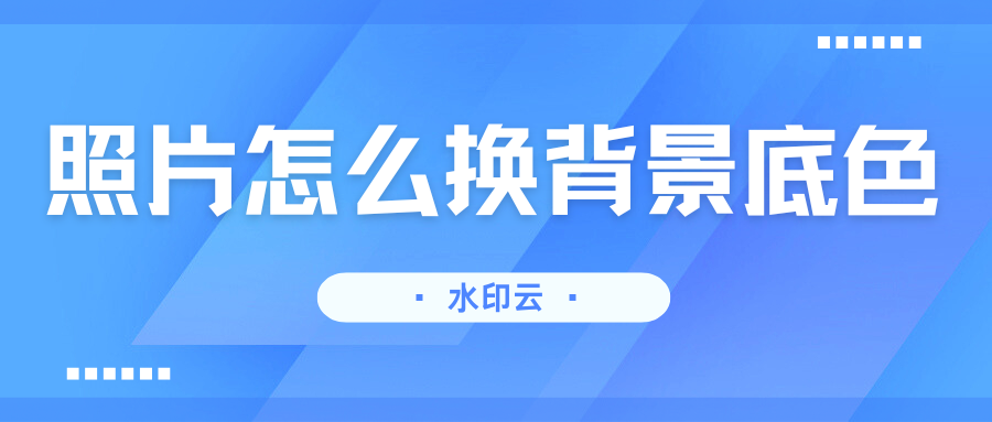 照片怎么换背景底色？4种方法助你一键抠图换背景！