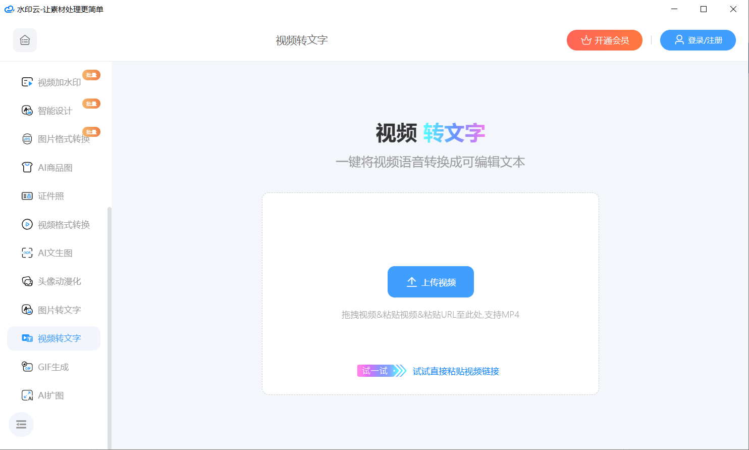 视频转文字免费软件