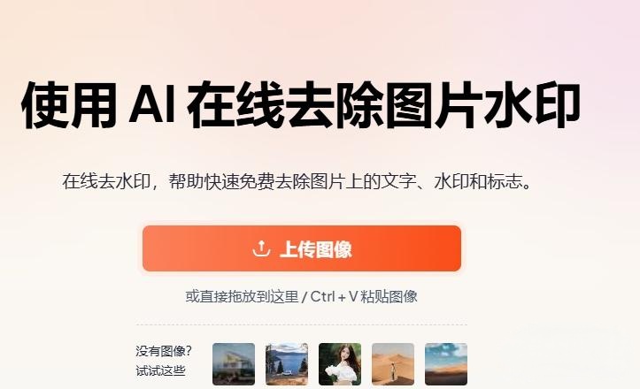 免费在线去水印网站