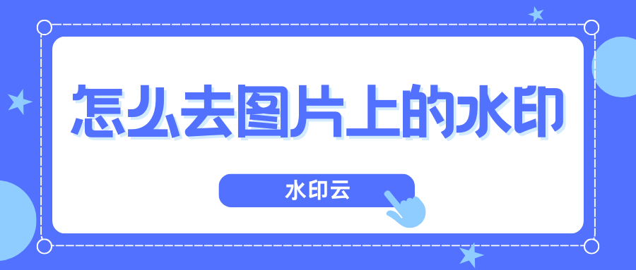 怎么去图片上的水印？分享6个免费的在线去水印网站！
