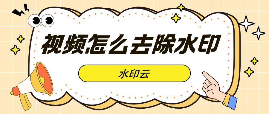 视频怎么去除水印
