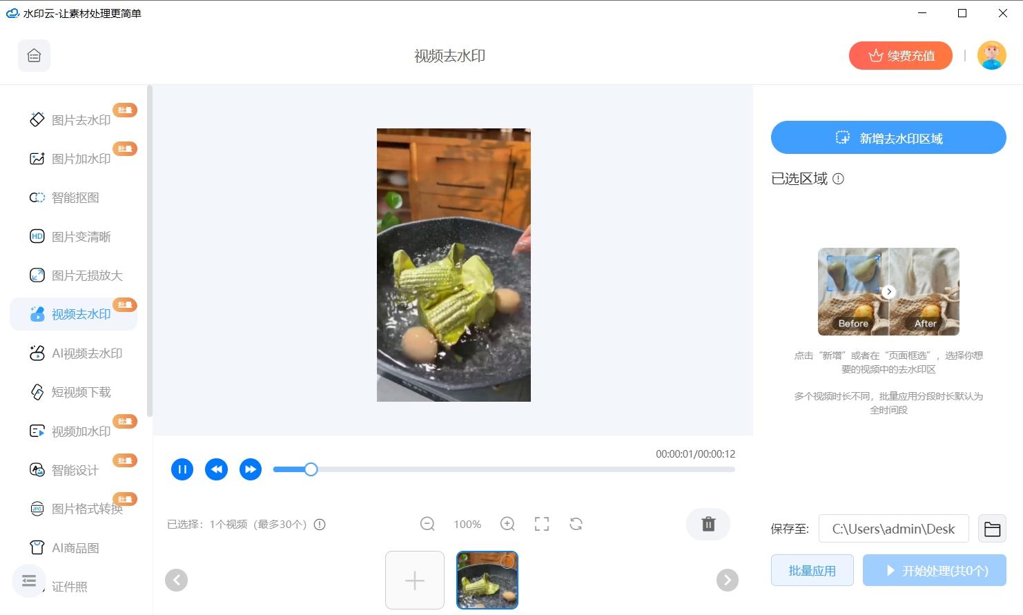 免费去视频水印软件