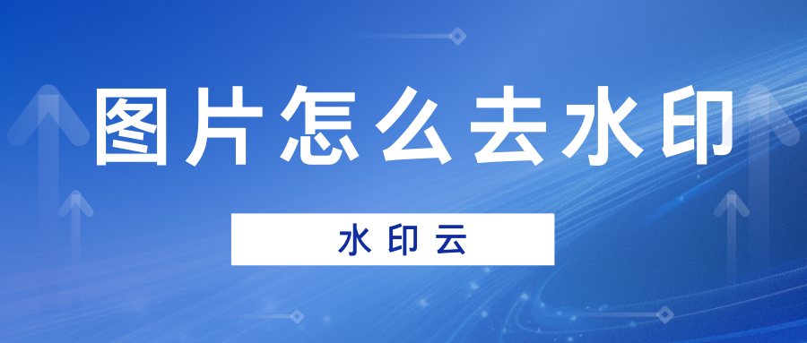 图片怎么去水印？试试这4款去水印工具！