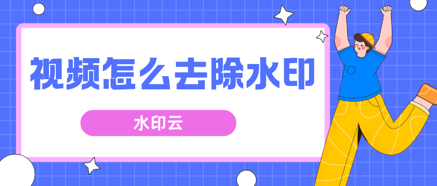 视频怎么去除水印？推荐6款好用的视频去水印工具！