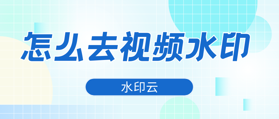 怎么去视频水印？这5个去水印软件轻松去除视频水印！