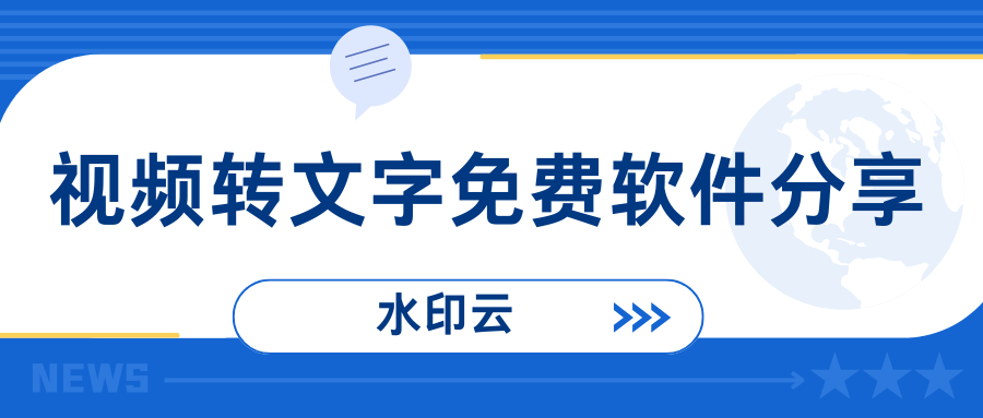 分享6个视频转文字免费软件，轻松实现视频文案提取！