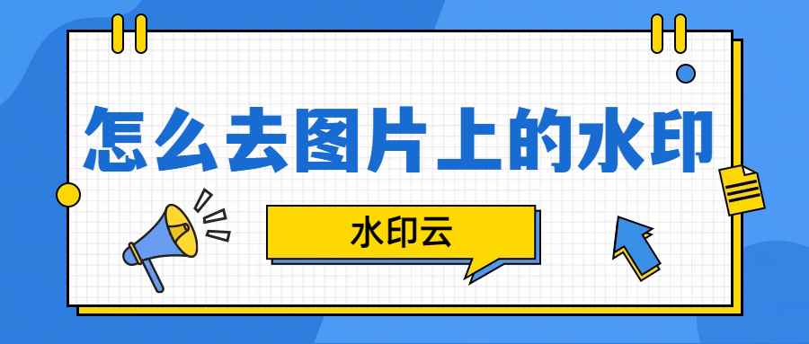 怎么去图片上的水印?这5种方法帮你给图片去水印!