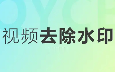 视频去水印怎么去?手机、电脑还有微信小程序！