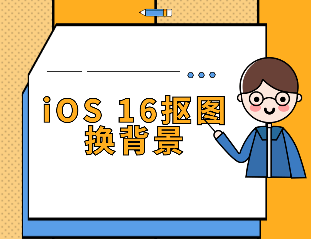 水印云去水印之iOS 16抠图换背景