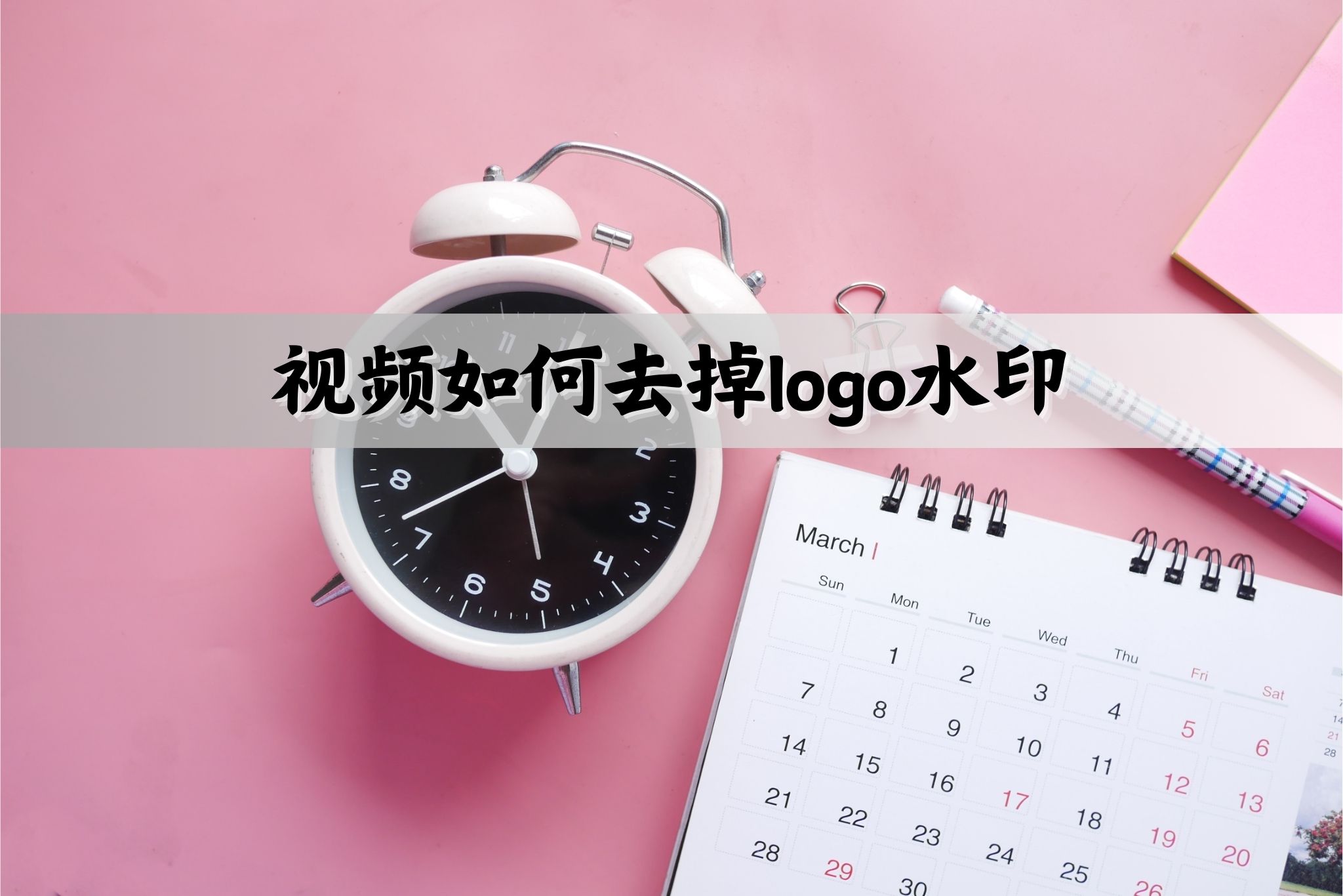 视频如何去掉logo水印？这几个方法记得收藏好! 